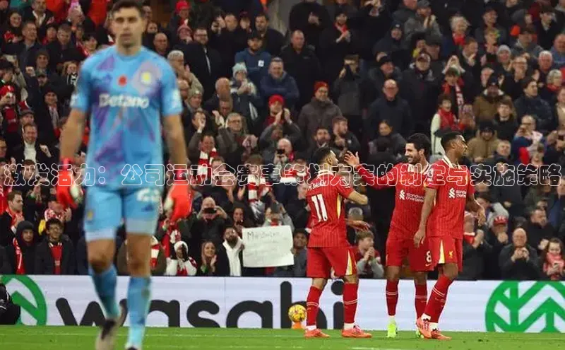 激发活力：公司运动会赛事策划方案的制定与实施策略