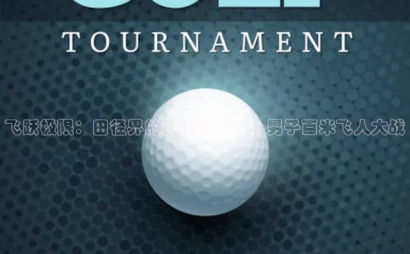 飞跃极限：田径界的终极挑战——男子百米飞人大战