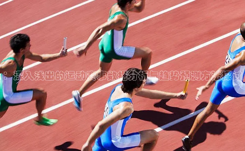 ：深入浅出的运动赛事数据分析与趋势预测方法探讨