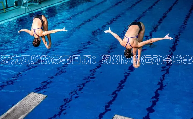 活力四射的赛事日历：规划你的运动会盛事