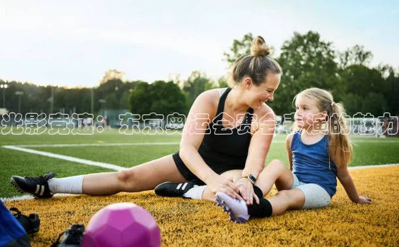 光影竞速：东京奥运会赛会表演的魅力