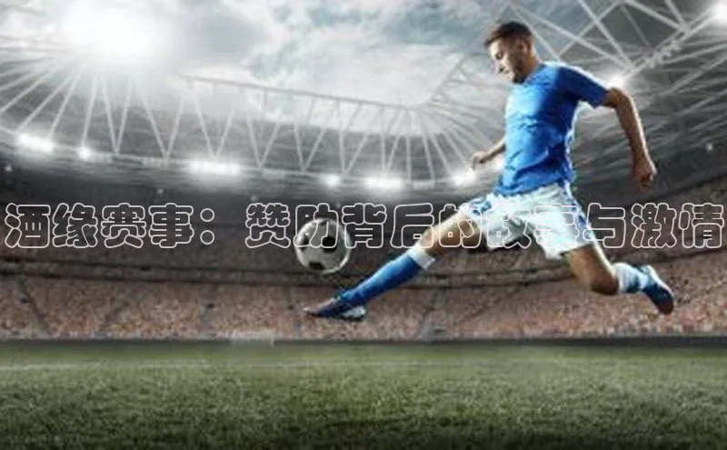 酒缘赛事：赞助背后的故事与激情