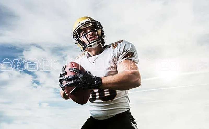 全球首播：中国独特的搞笑运动赛事