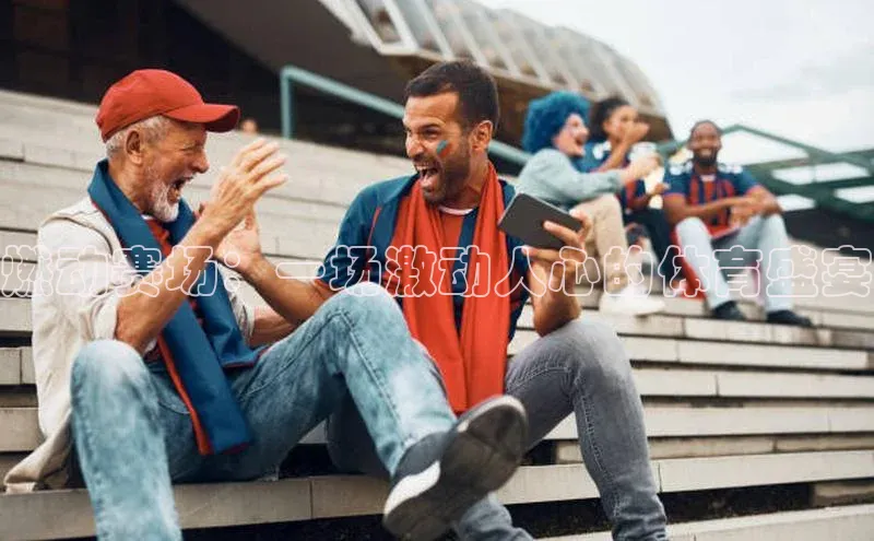 燃动赛场：一场激动人心的体育盛宴