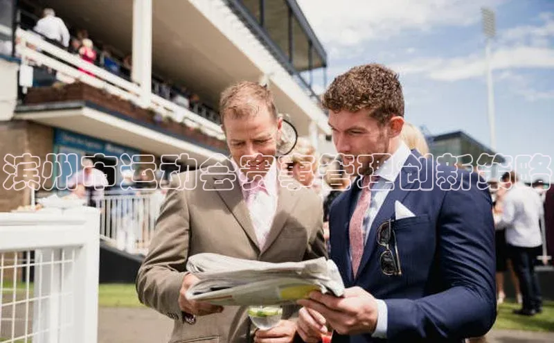 滨州市运动会赛事管理创新策略