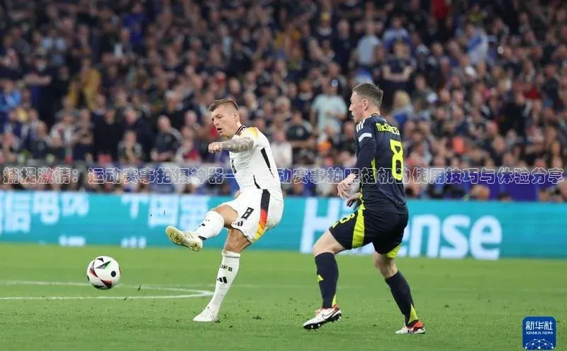 捕捉激情：运动赛事拍摄神器——运动赛事拍照相机的使用技巧与体验分享