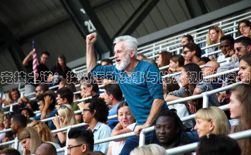 竞技之道：探讨运动赛事与比赛规则的奥秘