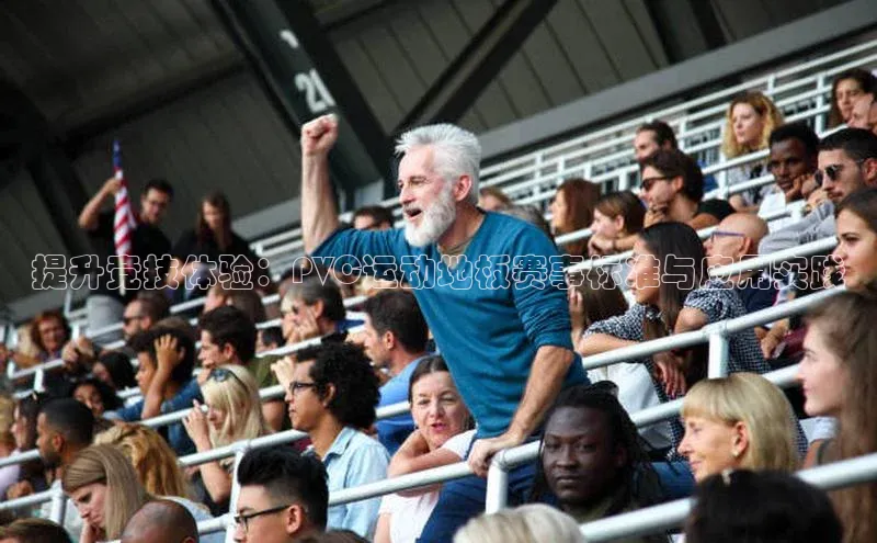 提升竞技体验：PVC运动地板赛事标准与应用实践