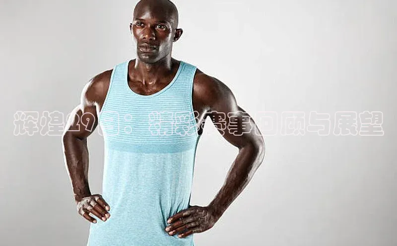 辉煌29日：精彩赛事回顾与展望