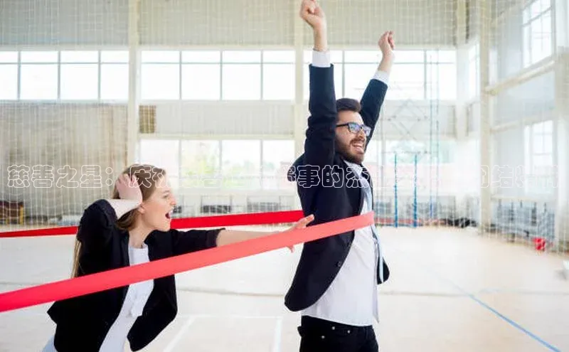 慈善之星：庆祝慈善运动赛事的杰出表现与团结精神