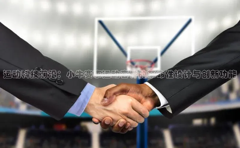 运动科技前沿：小牛赛事运动套件的革命性设计与创新功能