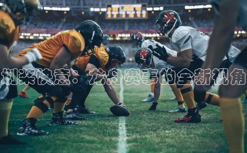 划桨快意：龙舟赛事的全新视角