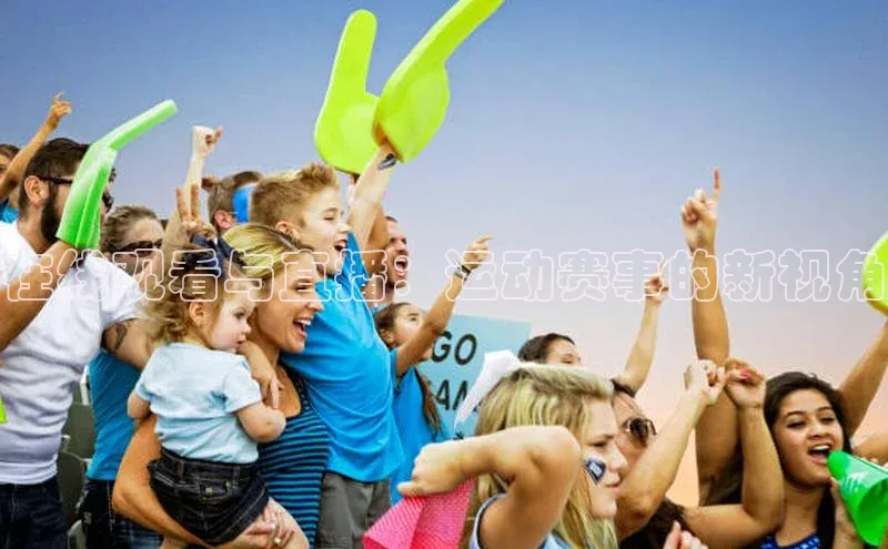 在线观看与直播：运动赛事的新视角