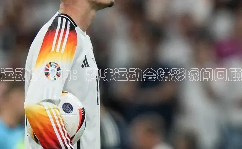 运动的魅力：趣味运动会精彩瞬间回顾