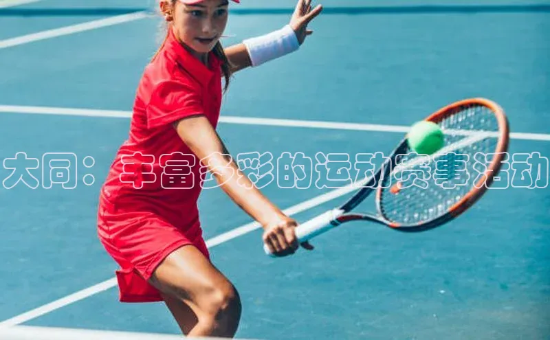 大同：丰富多彩的运动赛事活动