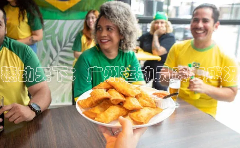 穗动天下：广州运动员赛事盛况