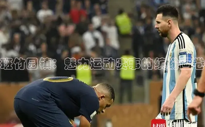 班竹园镇：魅力运动赛事的缤纷画卷