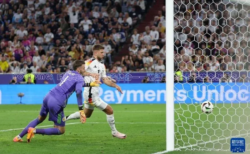 POOPPING：时尚与运动的完美结合——潮流服饰系列中的全新篇章