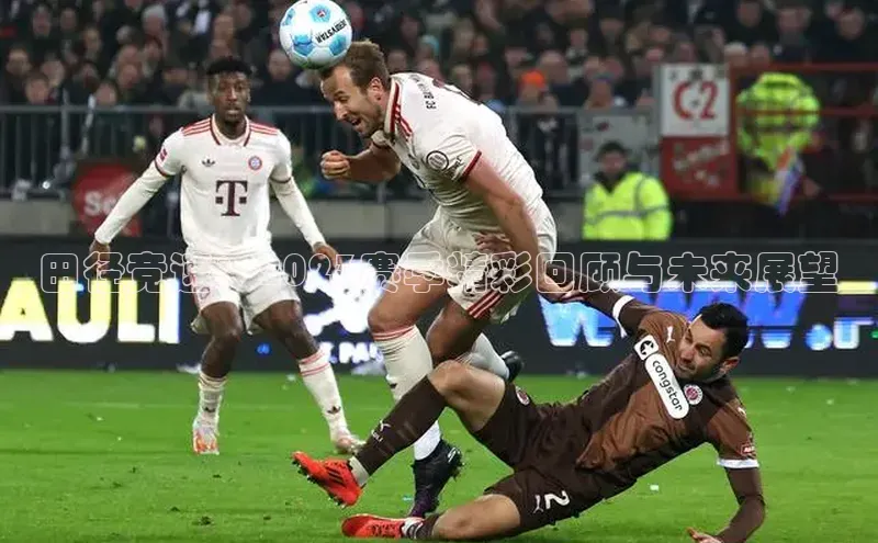 田径竞速：2023赛季精彩回顾与未来展望