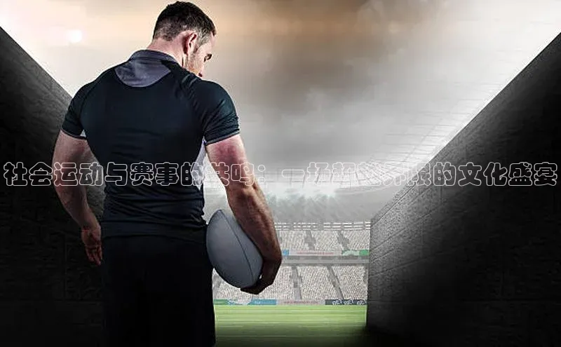 社会运动与赛事的共鸣：一场超越界限的文化盛宴