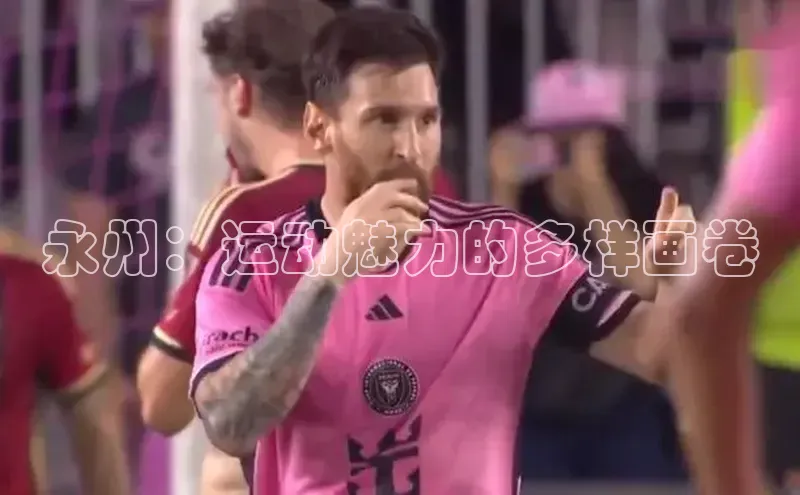 永州：运动魅力的多样画卷