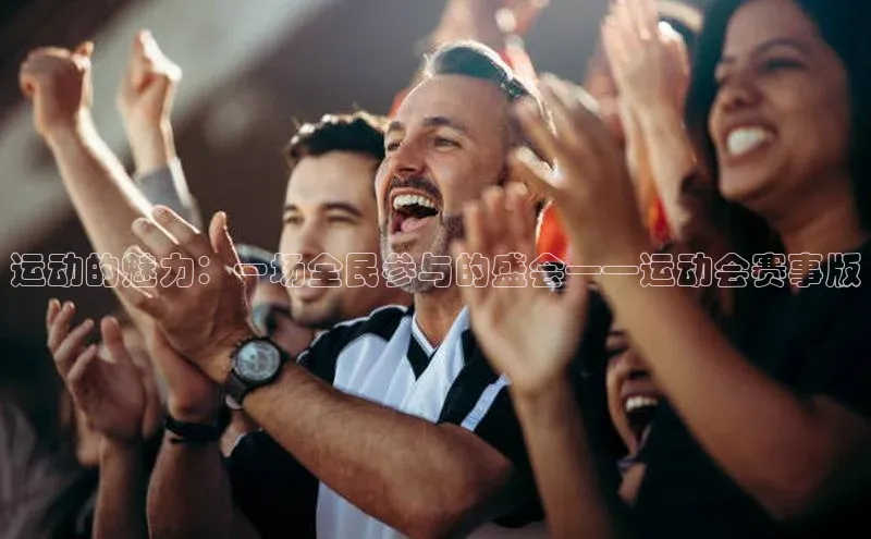 运动的魅力：一场全民参与的盛会——运动会赛事版
