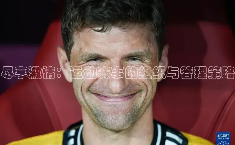 尽享激情：运动赛事的组织与管理策略