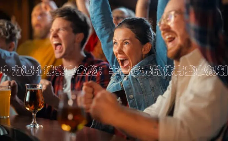 中力运动城赛事全览：丰富多元的体育盛事规划