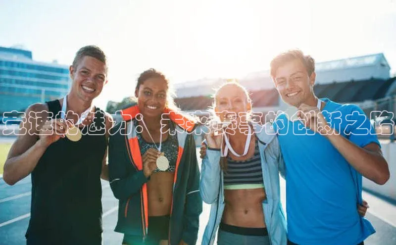 竞速的魅力：未来赛事的创新之路