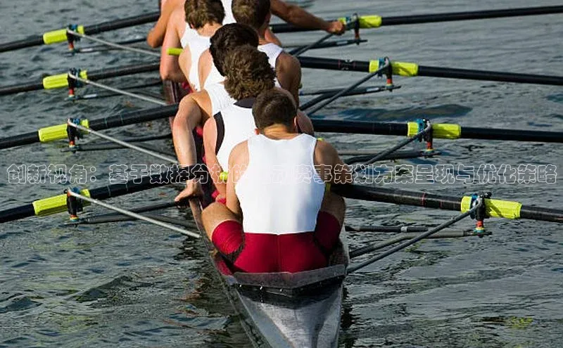 创新视角：基于数据分析的运动赛事策划方案呈现与优化策略