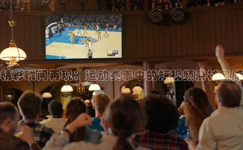 精彩瞬间再现：运动赛事中的短视频素材宝库