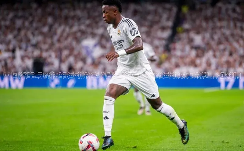 中国汽车与摩托车运动的全球盛会：中国汽摩运动赛事的魅力和影响