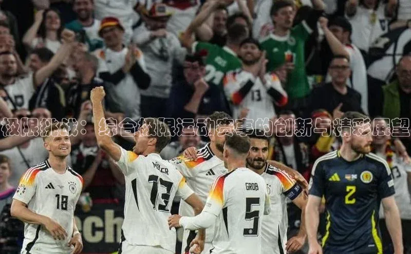 极限挑战：综合极限运动赛事的创新与精彩展望