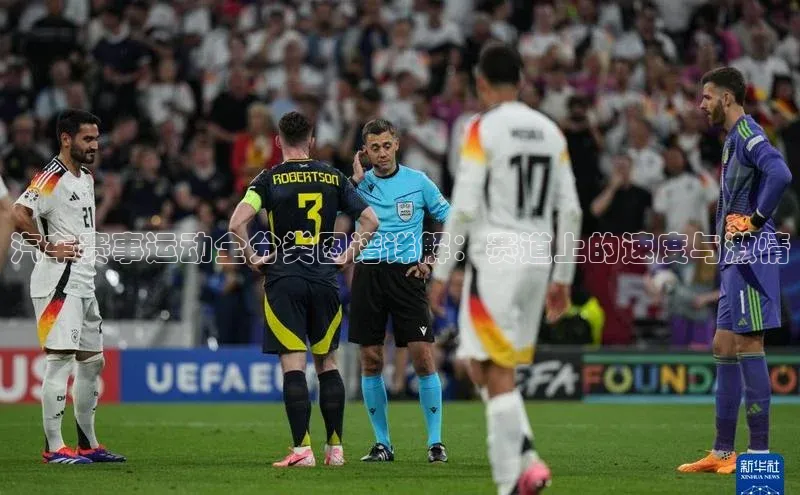 汽车赛事运动全分类图谱详解：赛道上的速度与激情