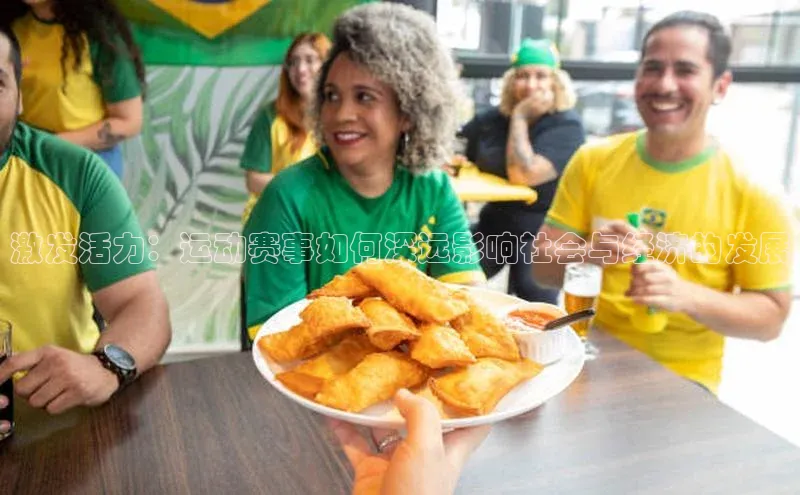 激发活力：运动赛事如何深远影响社会与经济的发展