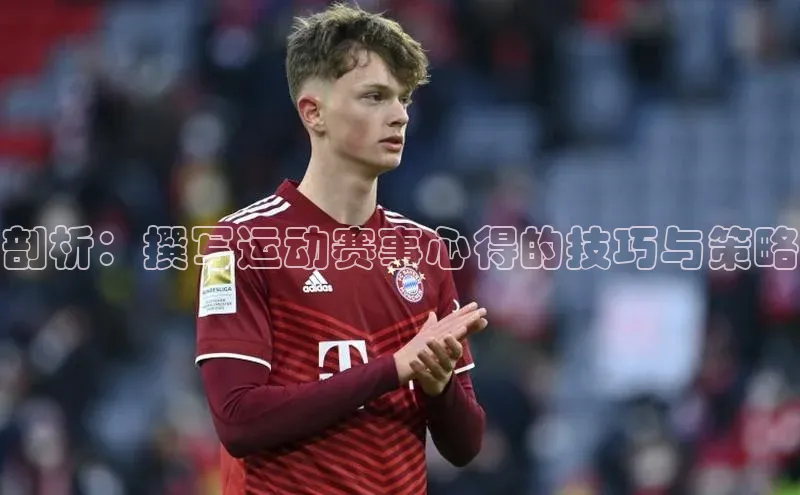 剖析：撰写运动赛事心得的技巧与策略