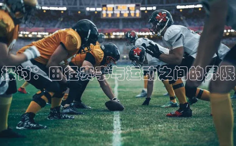探讨：田径赛事与运动之间的界限