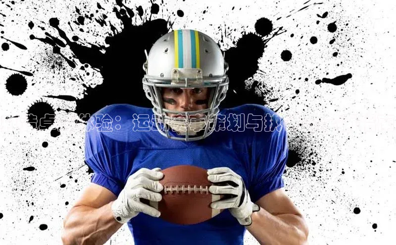 打造卓越体验：运动赛事策划与执行的全面指南