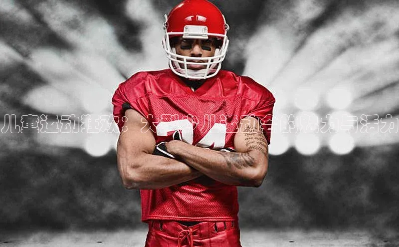 儿童运动狂欢：大型少儿运动会的魅力与活力