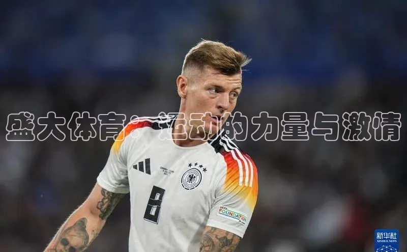 盛大体育：运动的力量与激情