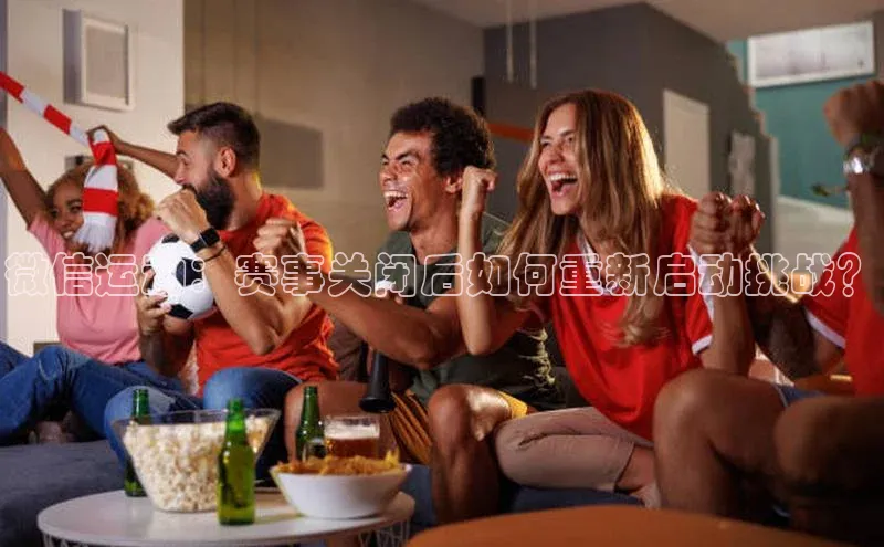 微信运动：赛事关闭后如何重新启动挑战？