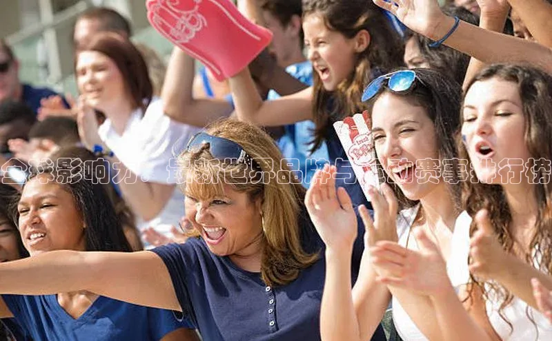 全球影响力：最新世界品牌与运动赛事排行榜