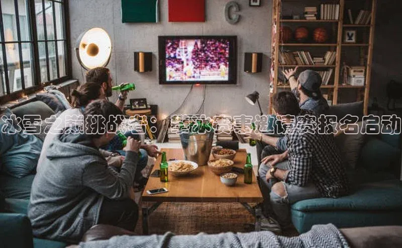 冰雪之巅挑战者：攀冰赛事邀请赛报名启动