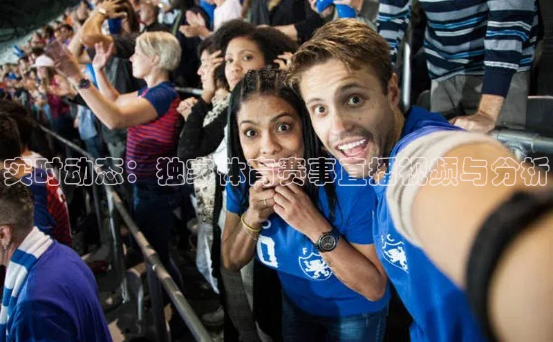 实时动态：独家体育赛事直播视频与分析