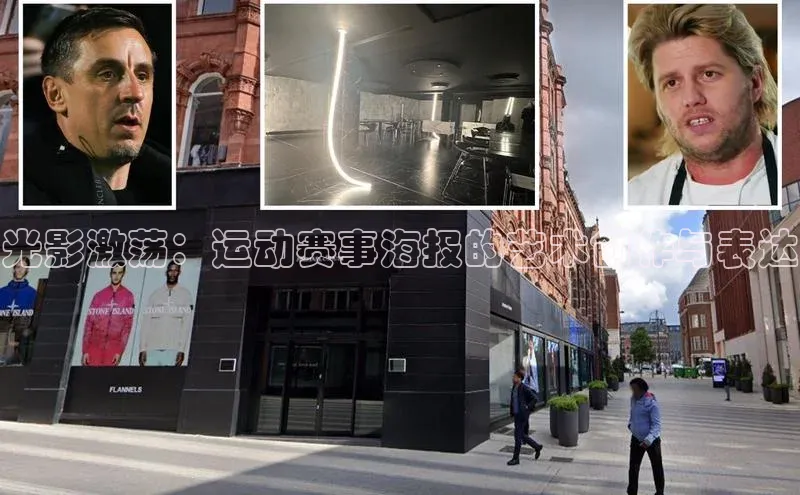 光影激荡：运动赛事海报的艺术创作与表达