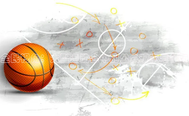 全民视角：大型运动会中的公众观察与参与