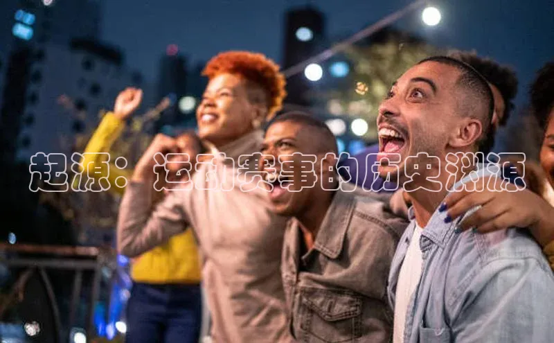 起源：运动赛事的历史渊源