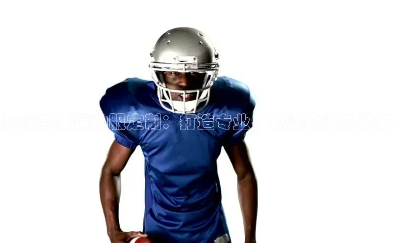 阳江赛事运动服定制：打造专业、舒适的运动装备