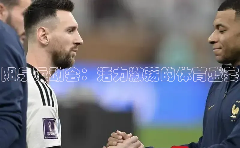 阳泉运动会：活力激荡的体育盛宴