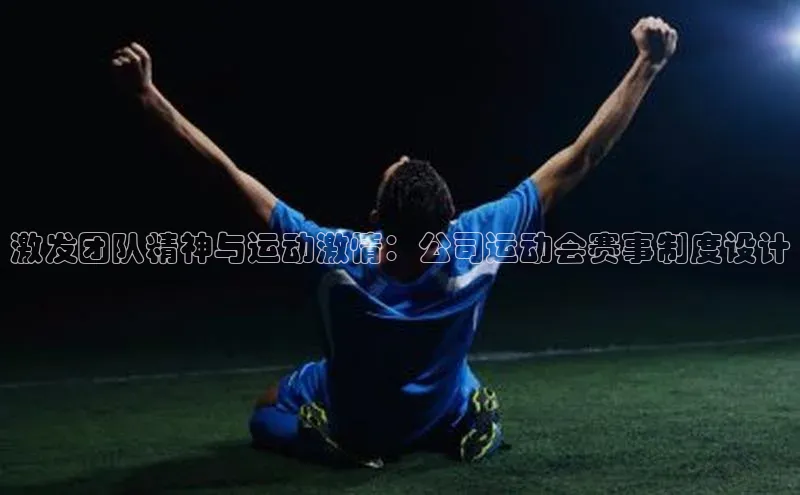 激发团队精神与运动激情：公司运动会赛事制度设计